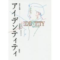 アイデンティティ　青年と危機　エリク・H・エリクソン/著　中島由恵/訳 | ドラマ書房Yahoo!店