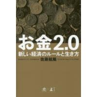 お金2．0　新しい経済のルールと生き方　佐藤航陽/著 | ドラマ書房Yahoo!店