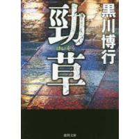 勁草　黒川博行/著 | ドラマ書房Yahoo!店