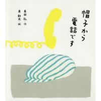 帽子から電話です　新装版　長田弘/作　長新太/絵 | ドラマ書房Yahoo!店