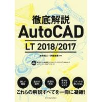 徹底解説AutoCAD　LT　2018/2017　鈴木裕二/共著　伊藤美樹/共著 | ドラマ書房Yahoo!店