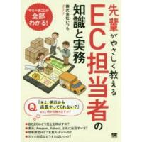 先輩がやさしく教えるEC担当者の知識と実務　出店から集客、売上アップまで1冊で学べる!!　いつも．/著 | ドラマ書房Yahoo!店