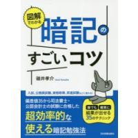 図解でわかる暗記のすごいコツ　誰でも確実に結果が出せる35のテクニック　碓井孝介/著 | ドラマ書房Yahoo!店