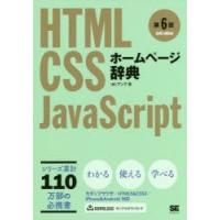 ホームページ辞典　HTML　CSS　JavaScript　アンク/著 | ドラマ書房Yahoo!店