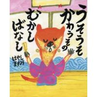 うそうそかわうそのむかしばなし　はやしますみ/作 | ドラマ書房Yahoo!店