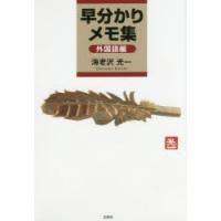 早分かりメモ集　外国語編　海老沢光一/著 | ドラマ書房Yahoo!店