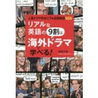 リアルな英語の9割は海外ドラマで学べる!　人気ドラマのセリフ+応用表現555　南谷三世/著 | ドラマ書房Yahoo!店