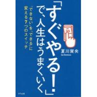 「すぐやる!」で、人生はうまくいく　「できない」を「できる」に変える7つのスイッチ　夏川賀央/著 | ドラマ書房Yahoo!店