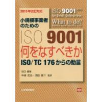 小規模事業者のためのISO　9001　何をなすべきか−ISO/TC　176からの助言　ISO/編著　中條武志/監訳　須田晋介/監訳 | ドラマ書房Yahoo!店
