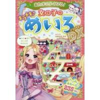 あたまがよくなる!女の子のキラメキめいろDX(デラックス)　加藤俊徳/監修 | ドラマ書房Yahoo!店