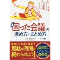 「困った会議」の進め方・まとめ方　リック・ブリンクマン/著　菊池由美/訳 | ドラマ書房Yahoo!店