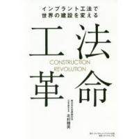 工法革命　インプラント工法で世界の建設を変える　北村精男/著 | ドラマ書房Yahoo!店