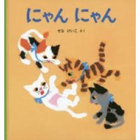 にゃんにゃん　せなけいこ/さく | ドラマ書房Yahoo!店