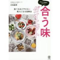 新品本/あなたの味覚にピタッと合う味ダイエット　庄島義博/著 