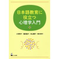 日本語教育に役立つ心理学入門　小林明子/著　福田倫子/著　向山陽子/著　鈴木伸子/著 | ドラマ書房Yahoo!店