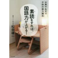 素読をすれば、国語力が上がる!　古典や名文で子供の能力開花　松田雄一/著 | ドラマ書房Yahoo!店