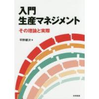 入門生産マネジメント　その理論と実際　平野健次/著 | ドラマ書房Yahoo!店