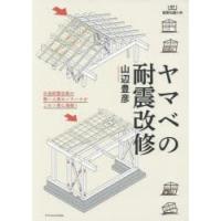 ヤマベの耐震改修　木造耐震改修の第一人者のノウハウがこの1冊に凝縮!　山辺豊彦/著 | ドラマ書房Yahoo!店