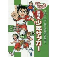 「オフ・ザ・ボール」でめざせ!最強の少年サッカー　山本イチロー/原作　池内豊/監修　茶留たかふみ/まんが | ドラマ書房Yahoo!店