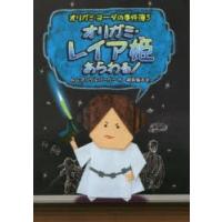 オリガミ・レイア姫あらわる!　トム・アングルバーガー/作　相良倫子/訳 | ドラマ書房Yahoo!店