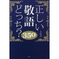 正しい敬語どっち?350　日本語力検定委員会/編　磯部らん/監修 | ドラマ書房Yahoo!店