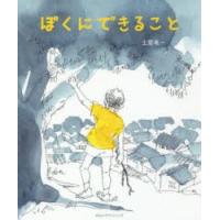 ぼくにできること　土屋竜一/著　Mariya　Suzuki/絵 | ドラマ書房Yahoo!店