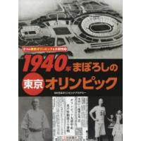 3つの東京オリンピックを大研究　1　1940年まぼろしの東京オリンピック　日本オリンピック・アカデミー/監修 | ドラマ書房Yahoo!店