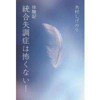 統合失調症は怖くない!　体験記　木村しげのり/著 | ドラマ書房Yahoo!店