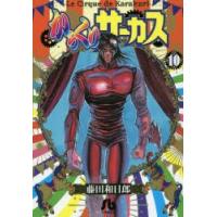 からくりサーカス　10　藤田和日郎/著 | ドラマ書房Yahoo!店