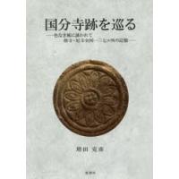 国分寺跡を巡る　色なき風に誘われて僧寺・尼寺全国一三七ケ所の記憶　増田克彦/著 | ドラマ書房Yahoo!店