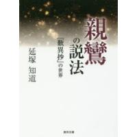 親鸞の説法　『歎異抄』の世界　延塚知道/著 | ドラマ書房Yahoo!店