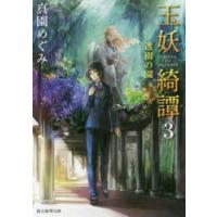 玉妖綺譚　3　透樹の園　真園めぐみ/著 | ドラマ書房Yahoo!店