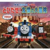 映画きかんしゃトーマスとびだせ!友情の大冒険　JOURNEY　BEYOND　SODOR　ウィルバート・オードリー/原作 | ドラマ書房Yahoo!店