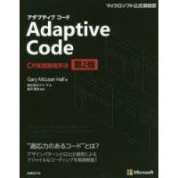 Adaptive　Code　C＃実践開発手法　Gary　McLean　Hall/著　クイープ/訳　長沢智治/監訳 | ドラマ書房Yahoo!店