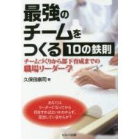 最強のチームをつくる10の鉄則　チームづくりから部下育成までの職場リーダー学　久保田康司/著 | ドラマ書房Yahoo!店