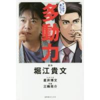 マンガで身につく多動力　堀江貴文/原作　星井博文/シナリオ　三輪亮介/作画 | ドラマ書房Yahoo!店