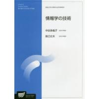 情報学の技術　情報学プログラム　中谷多哉子/編著　辰己丈夫/編著 | ドラマ書房Yahoo!店