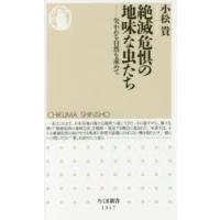 絶滅危惧の地味な虫たち　失われる自然を求めて　小松貴/著 | ドラマ書房Yahoo!店