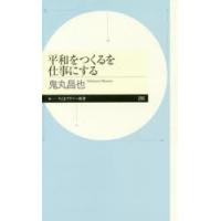 平和をつくるを仕事にする　鬼丸昌也/著 | ドラマ書房Yahoo!店