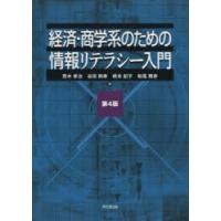 経済・商学系のための情報リテラシー入門　荒木孝治/著　谷田則幸/著　橋本紀子/著　松尾精彦/著 | ドラマ書房Yahoo!店