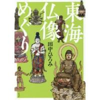 東海仏像めぐり　田中ひろみ/著 | ドラマ書房Yahoo!店