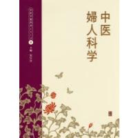 中医婦人科学　辰巳洋/主編 | ドラマ書房Yahoo!店