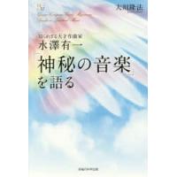 知られざる天才作曲家水澤有一「神秘の音楽」を語る　大川隆法/著 | ドラマ書房Yahoo!店