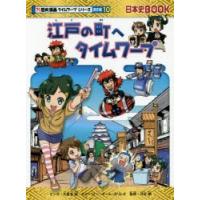 江戸の町へタイムワープ　大富寺航/マンガ　チーム・ガリレオ/ストーリー　河合敦/監修 | ドラマ書房Yahoo!店