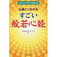 仏様とつながるすごい「般若心経」　ビジュアルでわかる　たちきけいしょう/著 | ドラマ書房Yahoo!店