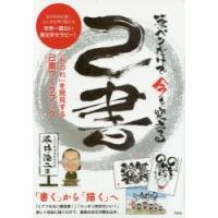 筆ペンだけで今を変える己書　自分自身を壊し心と体を再び整える世界一面白い筆文字セラピー!　「おのれ」を発見する己書ワークブック　平井浩二/著 | ドラマ書房Yahoo!店
