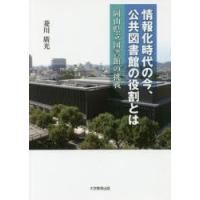 情報化時代の今、公共図書館の役割とは　岡山県立図書館の挑戦　菱川廣光/著 | ドラマ書房Yahoo!店