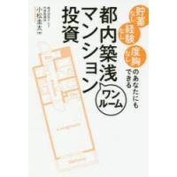 貯蓄なし経験なし度胸なしのあなたにもできる都内築浅ワンルームマンション投資　小松圭太/著 | ドラマ書房Yahoo!店