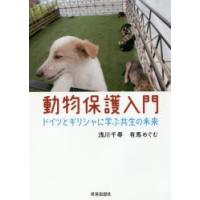 動物保護入門　ドイツとギリシャに学ぶ共生の未来　浅川千尋/著　有馬めぐむ/著 | ドラマ書房Yahoo!店