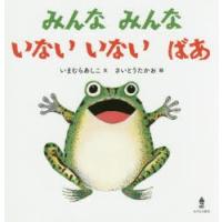 みんなみんないないいないばあ　いまむらあしこ/文　さいとうたかお/絵 | ドラマ書房Yahoo!店